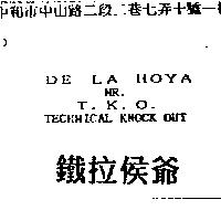 鐵拉侯爺 DE LA HOYA MR. T.K.O. TECHMICAL KNOCKOUT