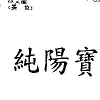 純陽寶