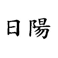 日陽