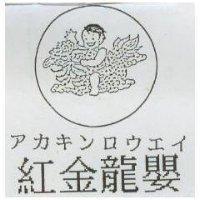 紅金龍嬰及圖アカキンロウエイ