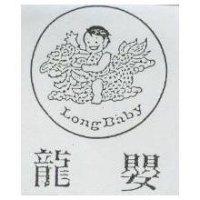 龍嬰及圖 Long Baby