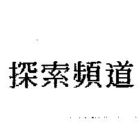 探索頻道