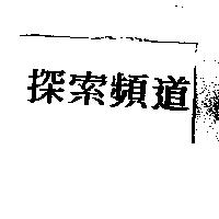 探索頻道