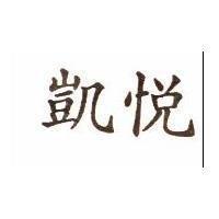 凱悅