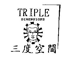 三度空間 TRIPLE DIMENSION 及圖