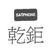 乾鉅 SATPHONE 及圖