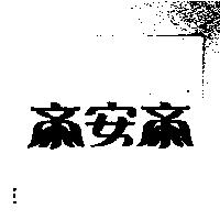 帝安帝