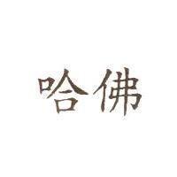 哈佛