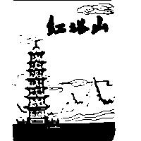 紅塔山& pagoda device
