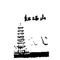 紅塔山 & Pagoda Device