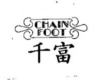 千富 CHAINFOOT 及圖