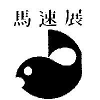 馬速展