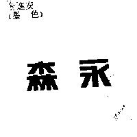 森永