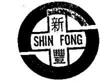 新豐 SHIN FONG 及圖