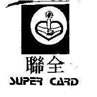 聯全 SUPER CARD 及圖