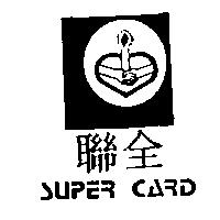 聯全 SUPER CARD 及圖
