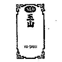 馬玉山及圖