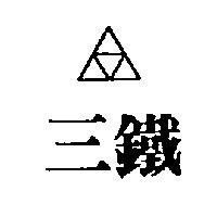 三鐵及圖