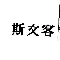 斯文客