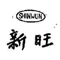 新旺及圖 SHINWUN 