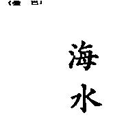 海水