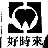 好時來及圖