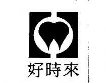 好時來及圖