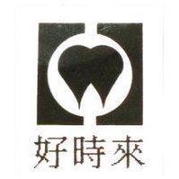 好時來及圖