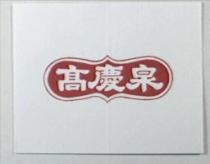 高慶泉及圖