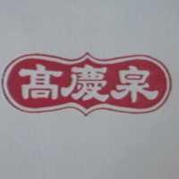 高慶泉及圖