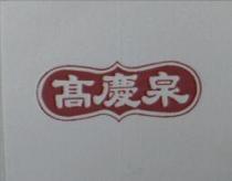 高慶泉及圖