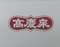高慶泉及圖