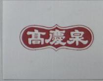 高慶泉及圖