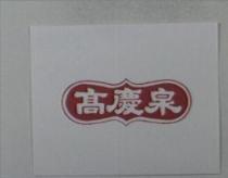 高慶泉及圖