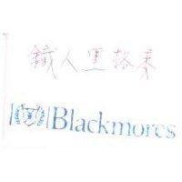 鐵人黑格麥 Blackmores 及圖