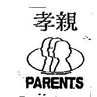 孝親 PARENTS 及三個人形圖
