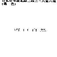 可口自然