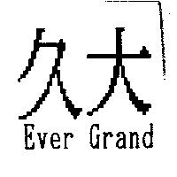 久大 Ever Grand