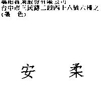 安柔