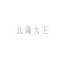 比薩大王