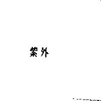 紫外