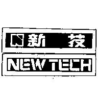 新技 NEWTECH 及圖