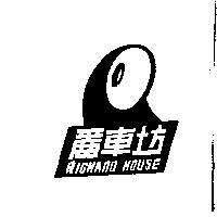 麗車坊及圖 RICHARD HOUSE