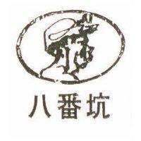 八番坑及圖