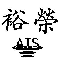 裕榮 ATS 及圖