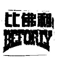 比佛利 BEFORLY