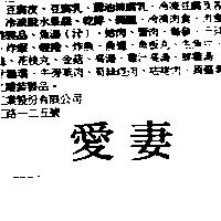 愛妻