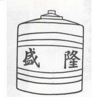 盛隆及圖
