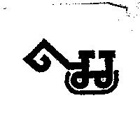 雍捷機械有限公司標章