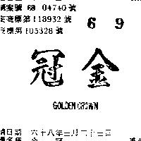 金冠 GOLDEN CROWN 